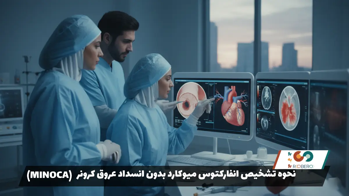 نحوه تشخیص انفارکتوس میوکارد بدون انسداد عروق کرونر (MINOCA)