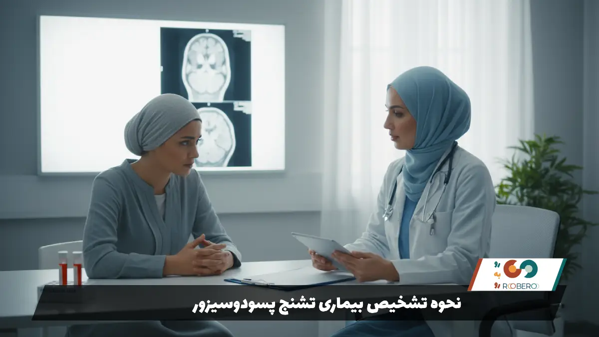 نحوه تشخیص بیماری تشنج پسودوسیزور