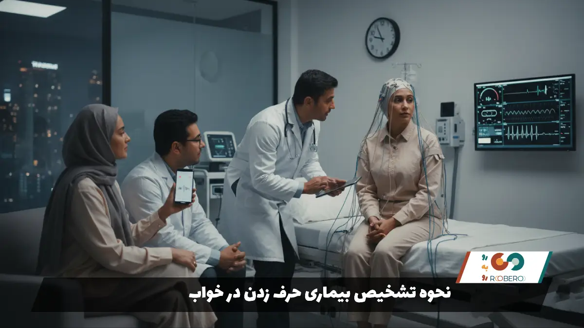 نحوه تشخیص بیماری حرف زدن در خواب