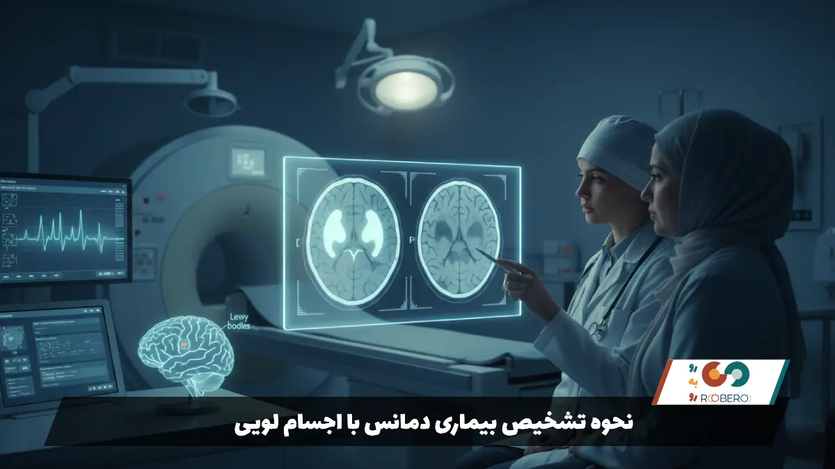 نحوه تشخیص بیماری دمانس با اجسام لویی