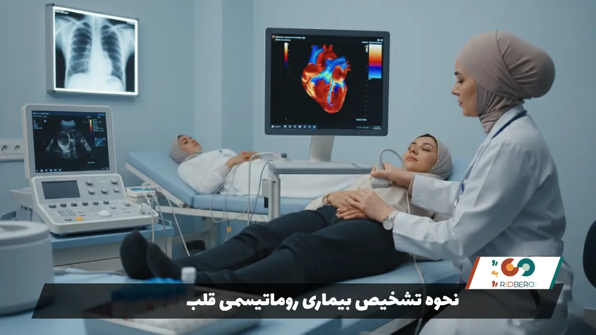 نحوه تشخیص بیماری روماتیسمی قلب