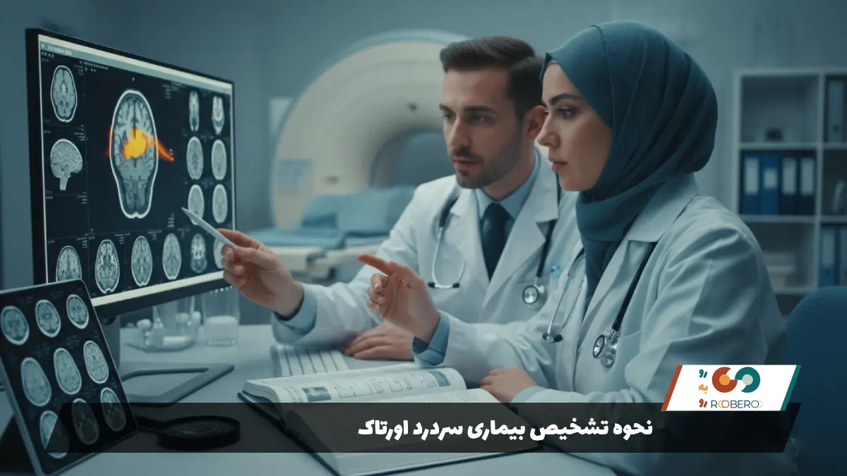 نحوه تشخیص بیماری سردرد اورتاک 