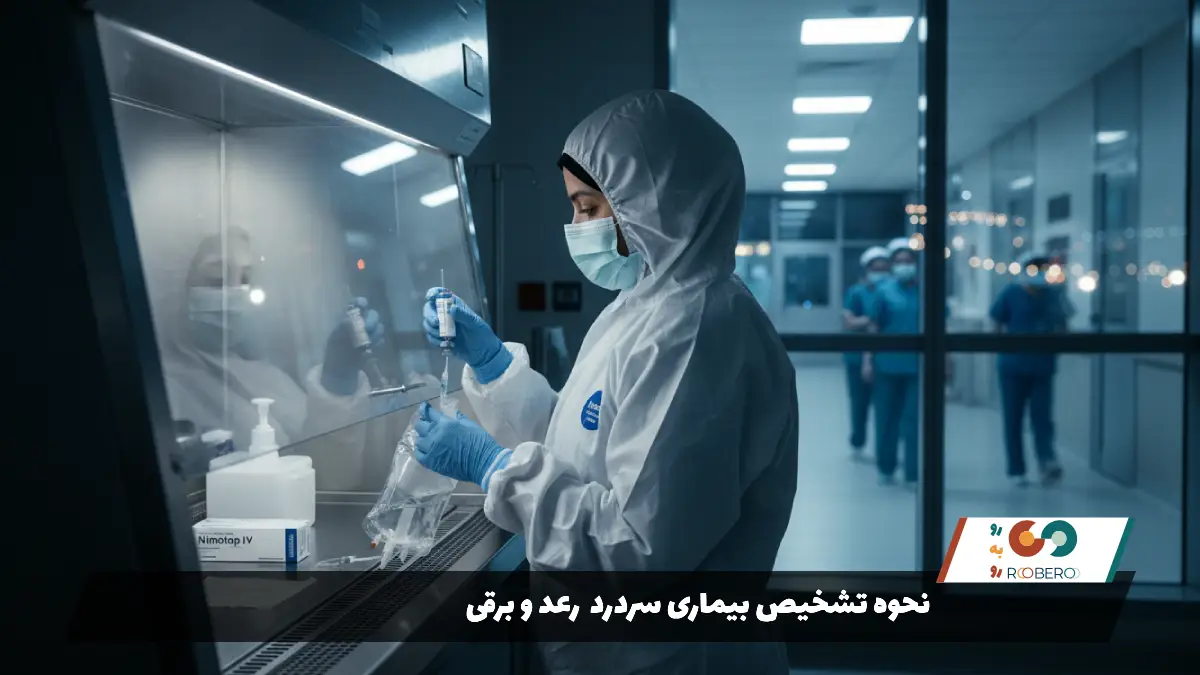 نحوه تشخیص بیماری سردرد رعد و برقی