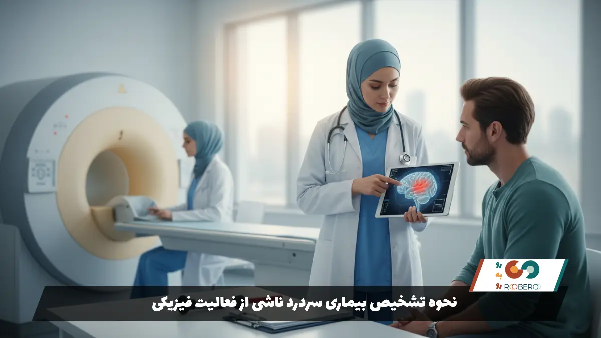 نحوه تشخیص بیماری سردرد ناشی از فعالیت فیزیکی