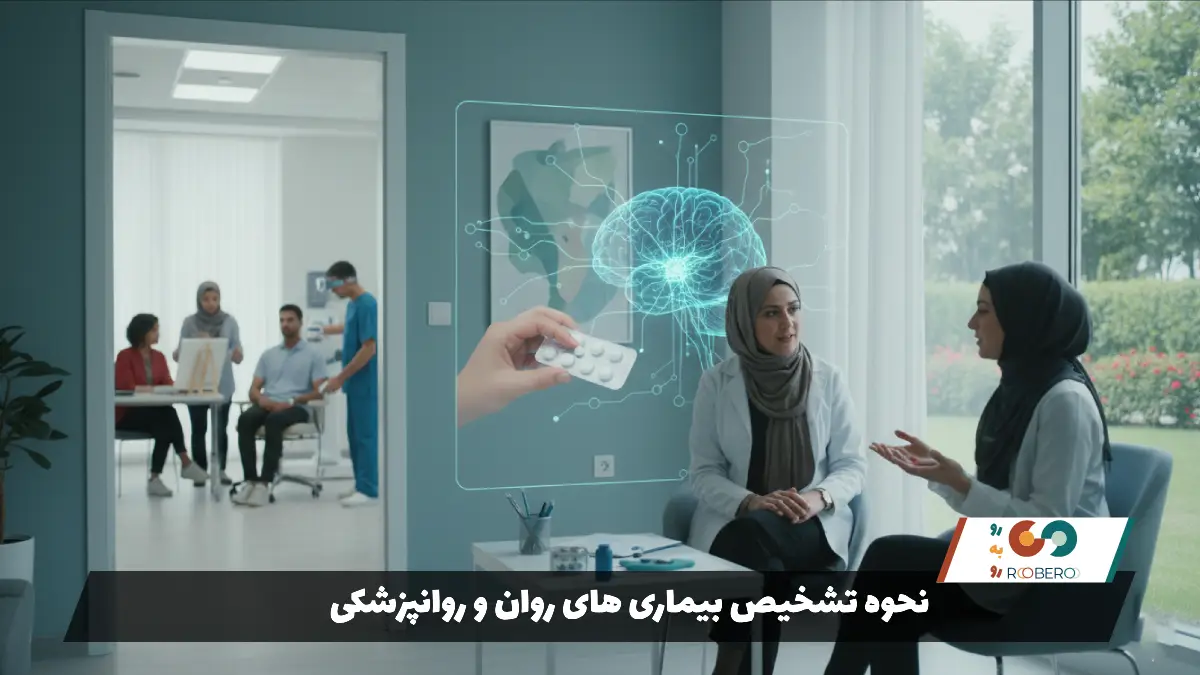 نحوه تشخیص بیماری های روان و روانپزشکی