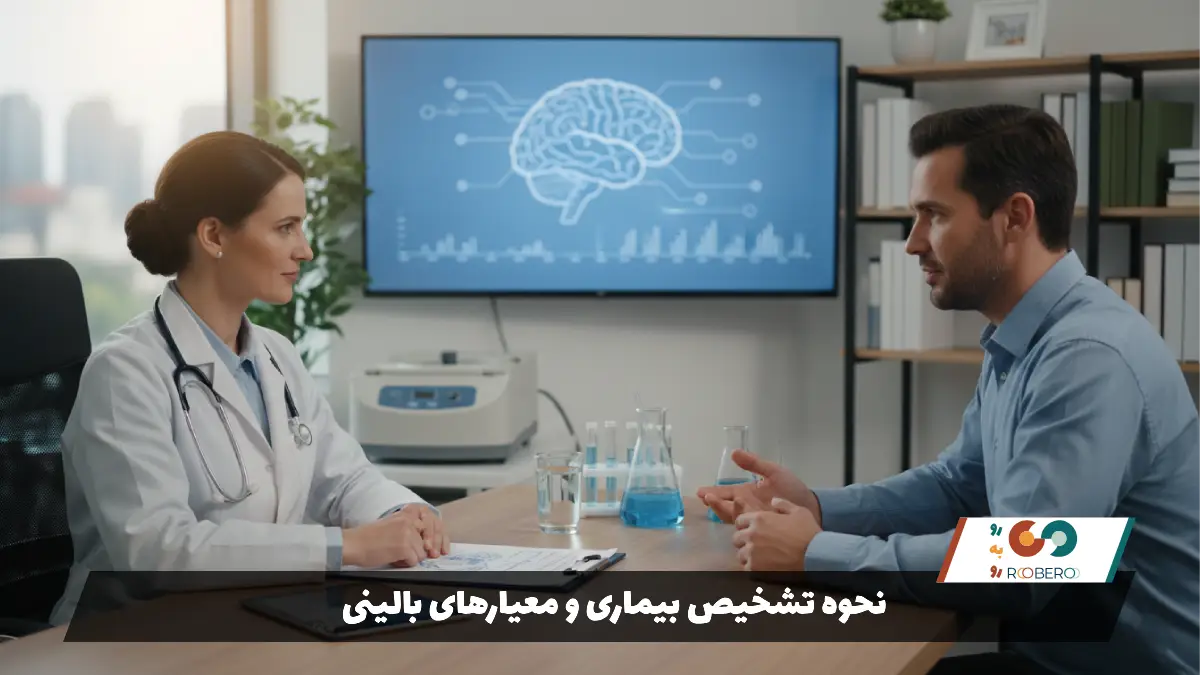 نحوه تشخیص بیماری و معیارهای بالینی