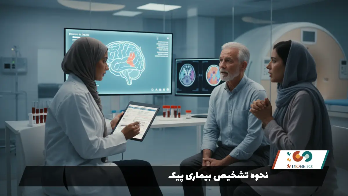 نحوه تشخیص بیماری پیک