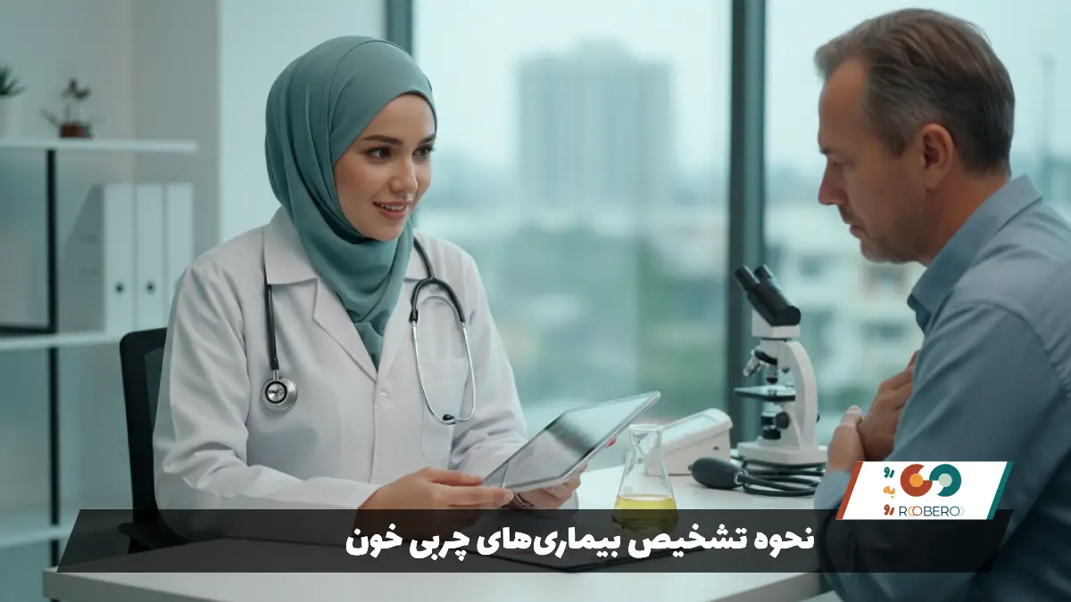 نحوه تشخیص بیماری‌های چربی خون
