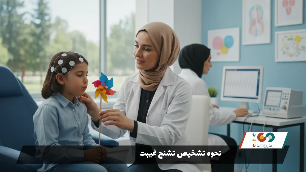 نحوه تشخیص تشنج غیبت