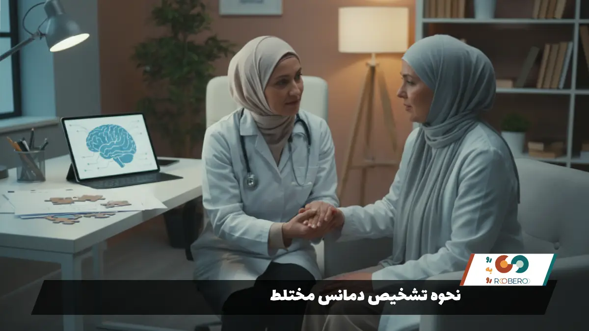 نحوه تشخیص دمانس مختلط