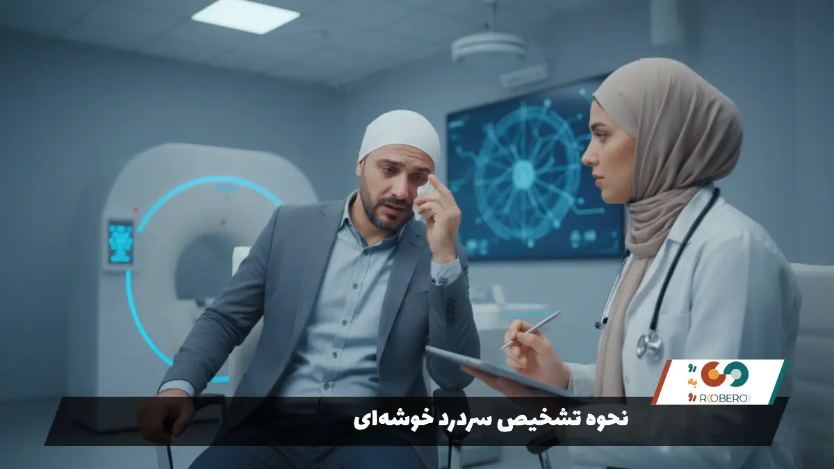 نحوه تشخیص سردرد خوشه‌ای