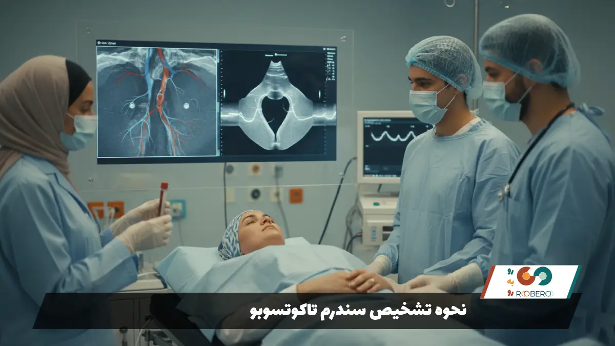 نحوه تشخیص سندرم تاکوتسوبو