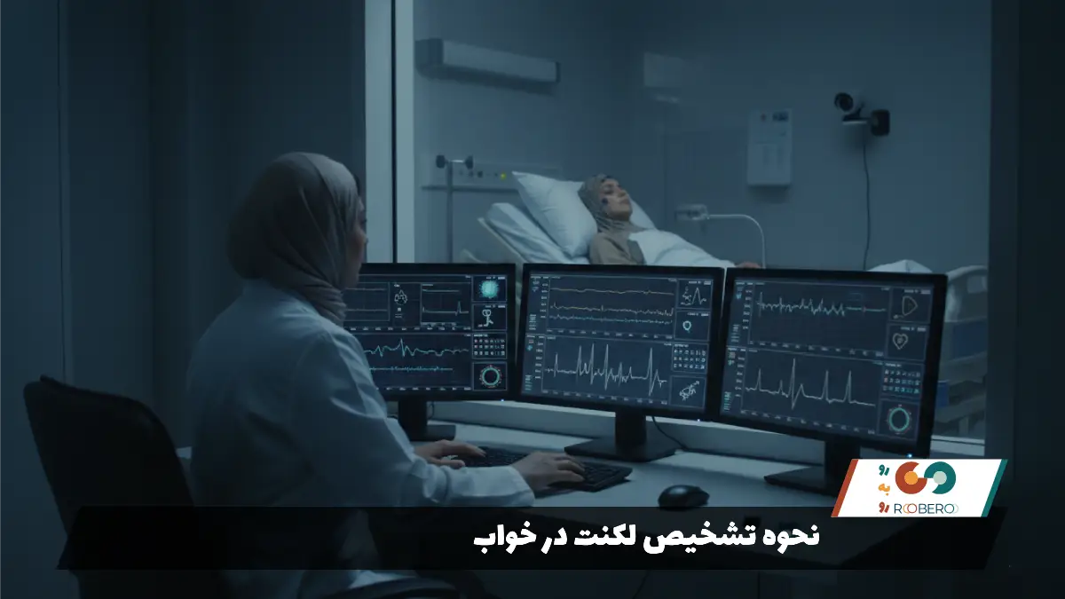 نحوه تشخیص لکنت در خواب