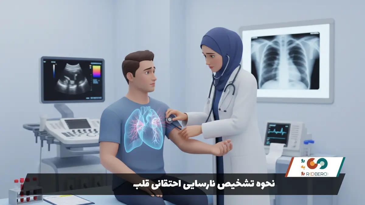 نحوه تشخیص نارسایی احتقانی قلب