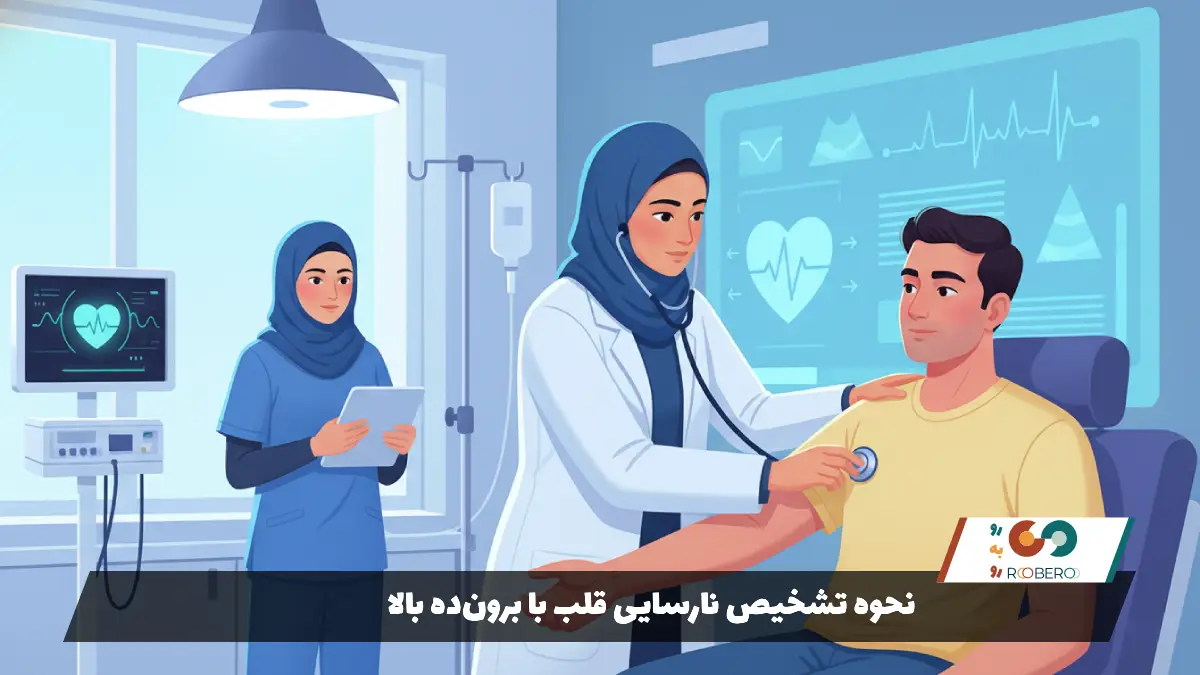 نحوه تشخیص نارسایی قلب با برون‌ده بالا