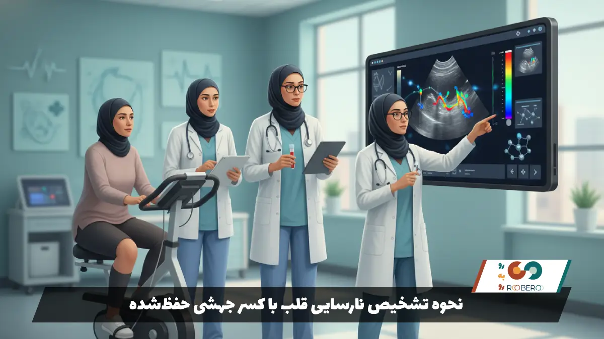 نحوه تشخیص نارسایی قلب با کسر جهشی حفظ‌شده