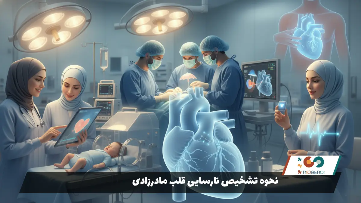 نحوه تشخیص نارسایی قلب مادرزادی