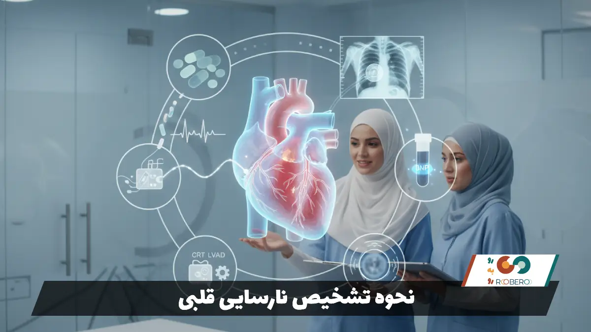 نحوه تشخیص نارسایی قلبی