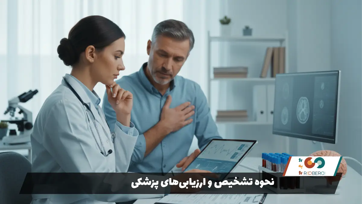 نحوه تشخیص و ارزیابی‌های پزشکی