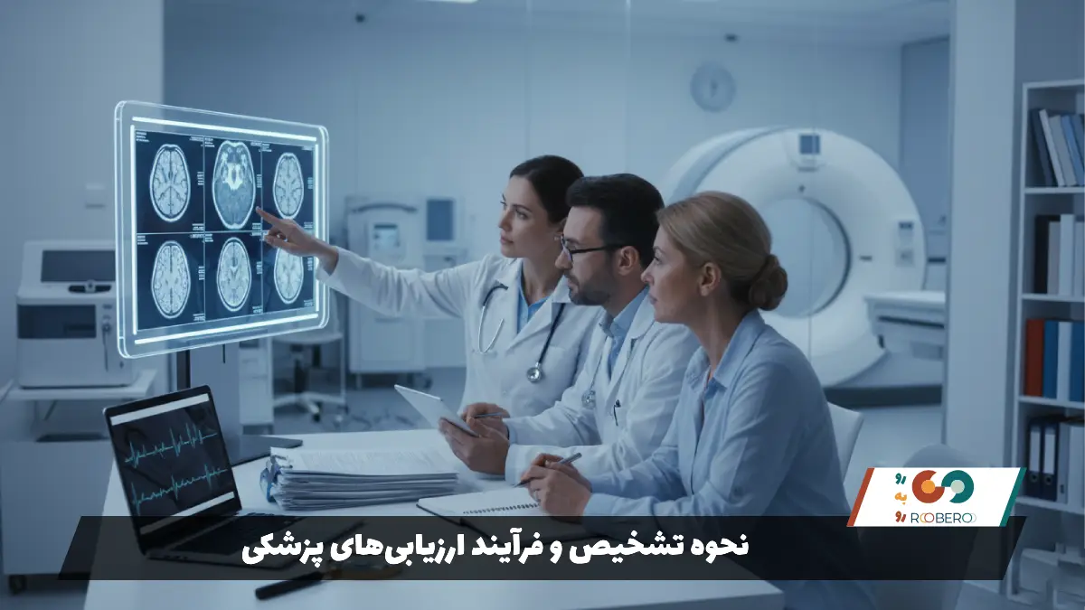 نحوه تشخیص و فرآیند ارزیابی‌های پزشکی