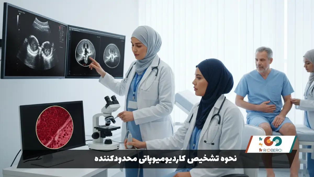 نحوه تشخیص کاردیومیوپاتی محدودکننده