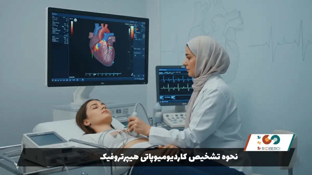 نحوه تشخیص کاردیومیوپاتی هیپرتروفیک