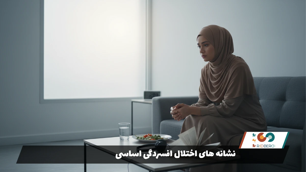 نشانه های اختلال افسردگی اساسی