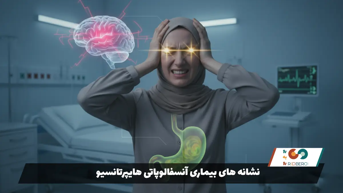 نشانه های بیماری آنسفالوپاتی هایپرتانسیو