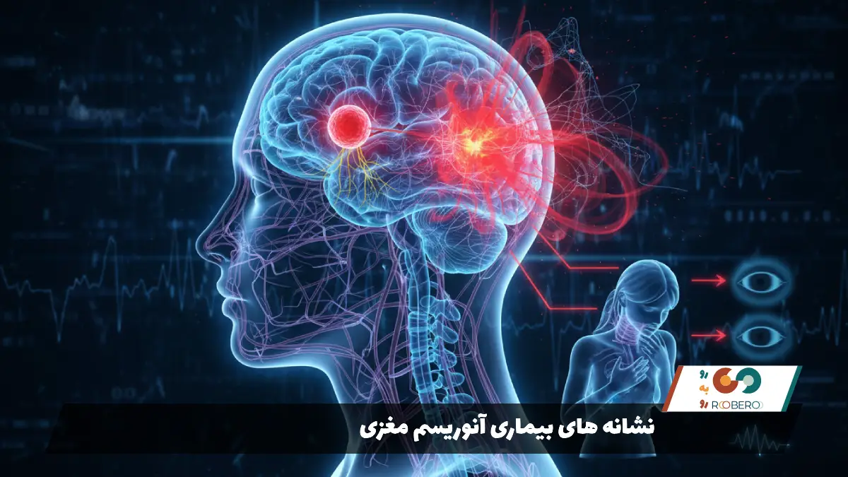 نشانه های بیماری آنوریسم مغزی