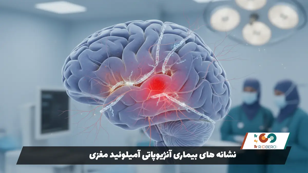 نشانه های بیماری آنژیوپاتی آمیلوئید مغزی