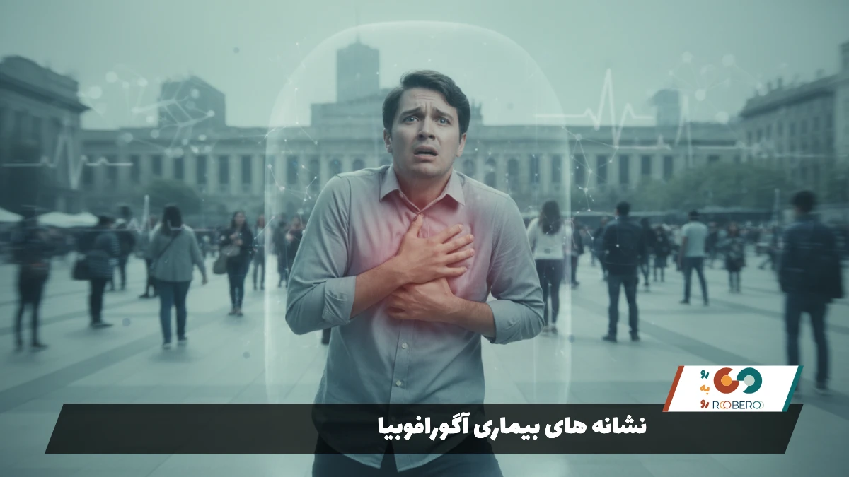 نشانه های بیماری آگورافوبیا