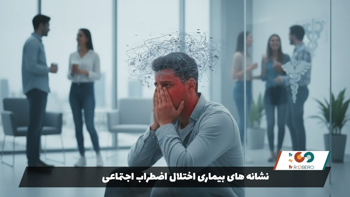 نشانه های بیماری اختلال اضطراب اجتماعی