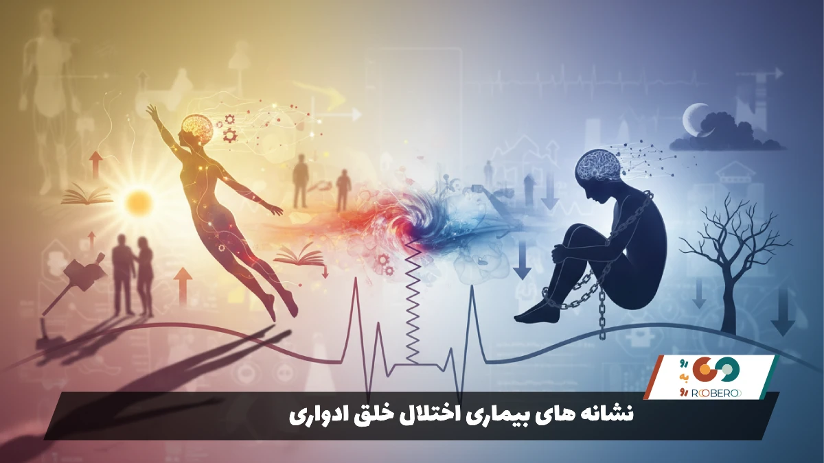 نشانه های بیماری اختلال خلق ادواری