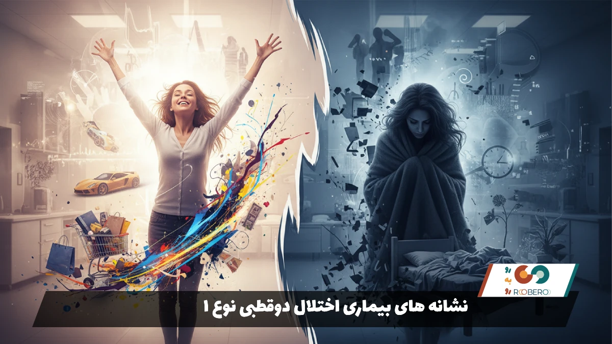 نشانه های بیماری اختلال دوقطبی نوع ۱