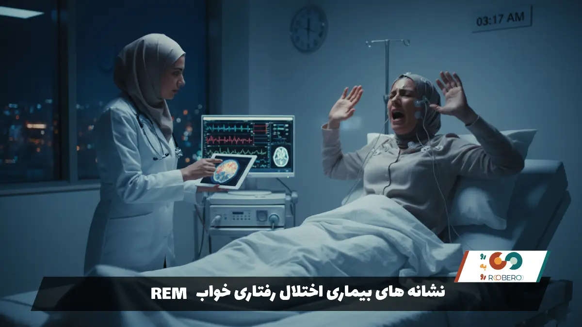 نشانه های بیماری اختلال رفتاری خواب REM