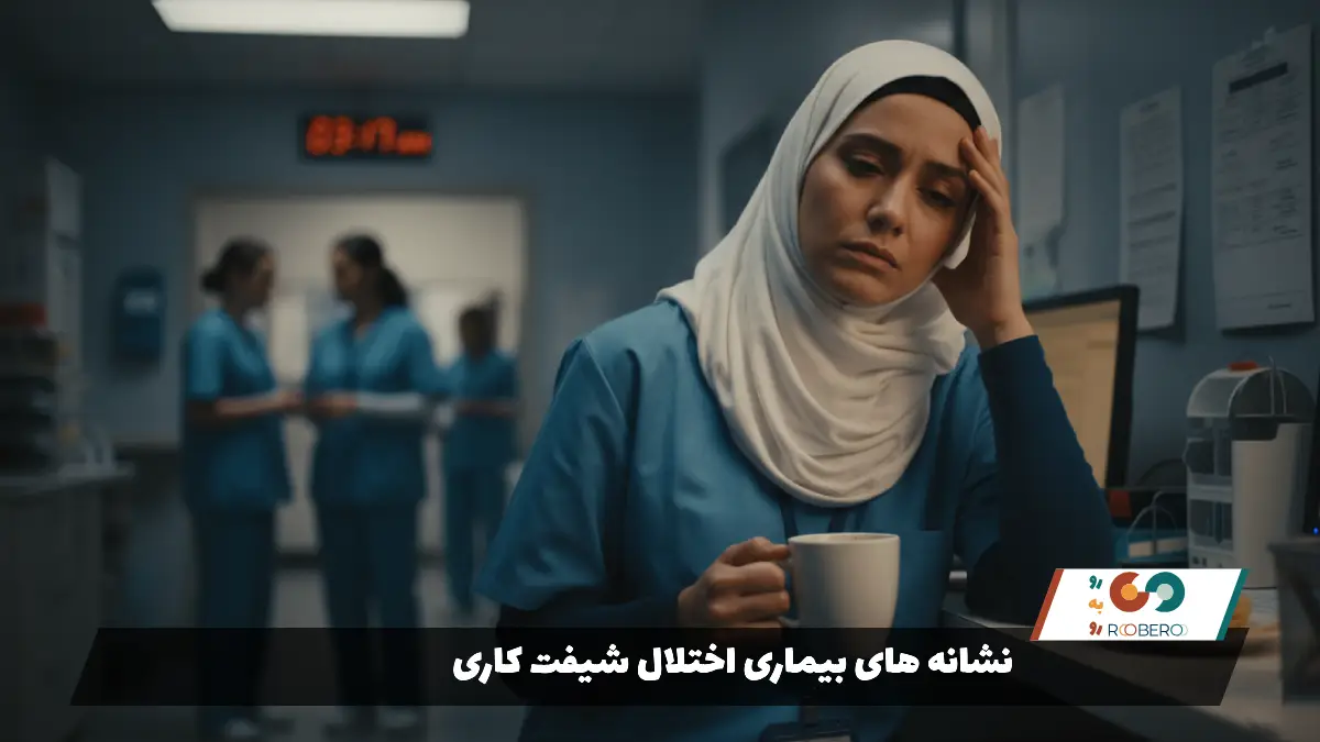 نشانه های بیماری اختلال شیفت کاری