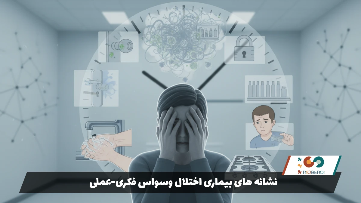 نشانه های بیماری اختلال وسواس فکری-عملی
