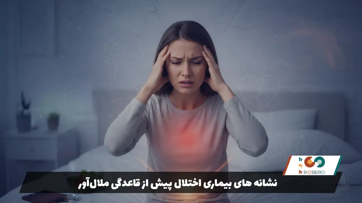نشانه های بیماری اختلال پیش از قاعدگی ملال‌آور
