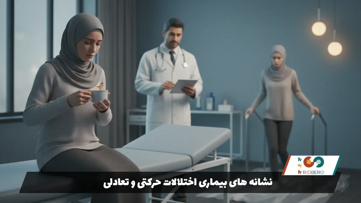 نشانه های بیماری اختلالات حرکتی و تعادلی