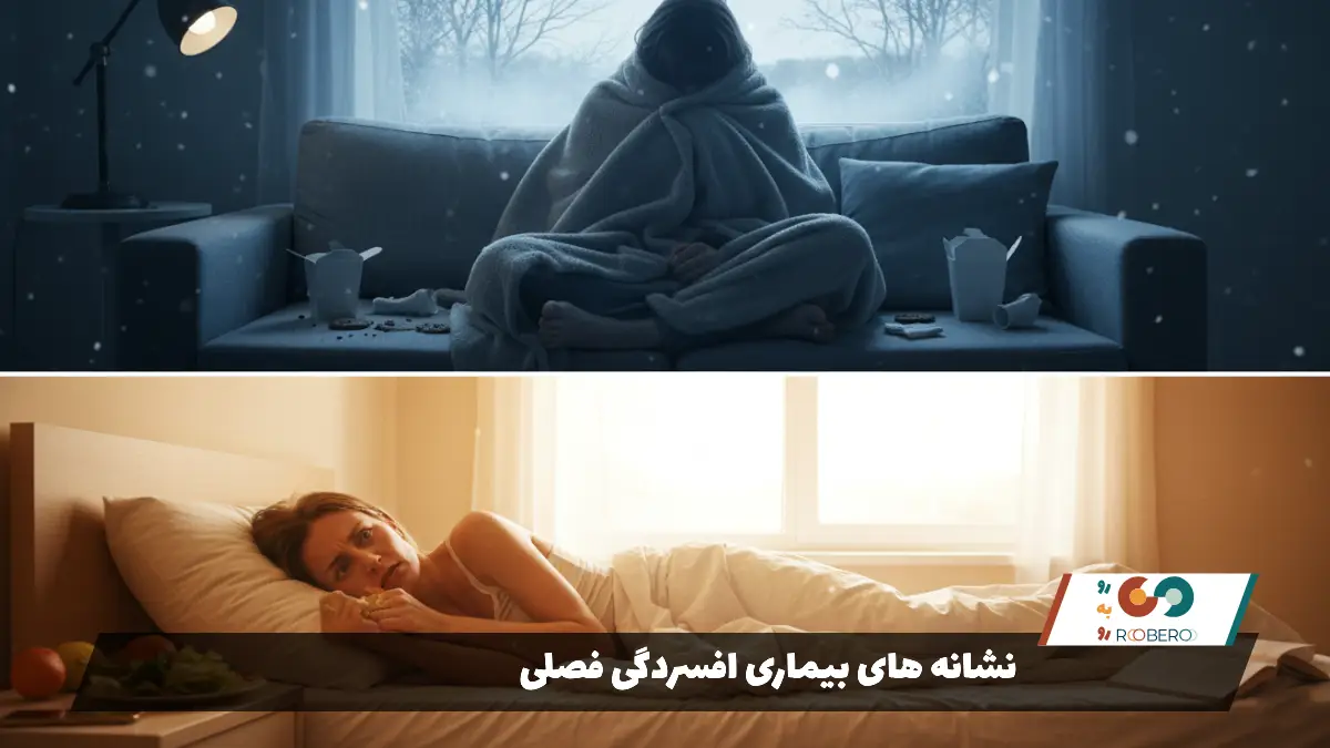 نشانه های بیماری افسردگی فصلی