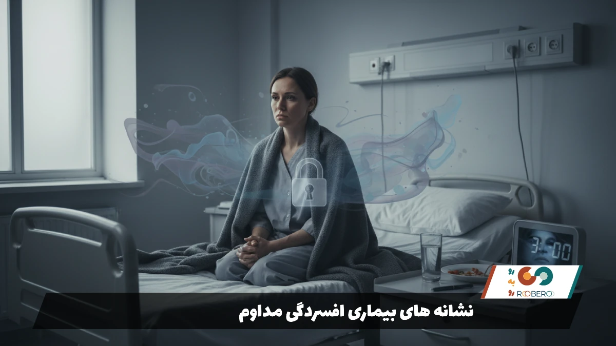 نشانه های بیماری افسردگی مداوم