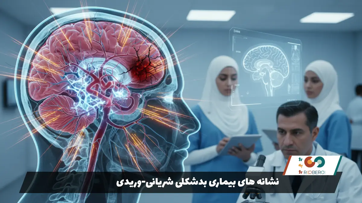 نشانه های بیماری بدشکلی شریانی-وریدی