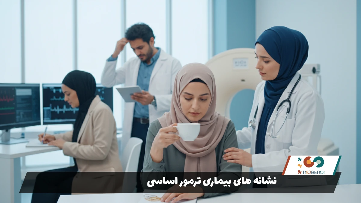 نشانه های بیماری ترمور اساسی