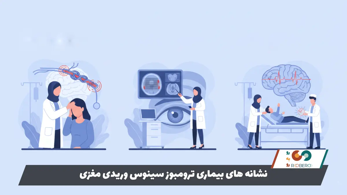 نشانه های بیماری ترومبوز سینوس وریدی مغزی