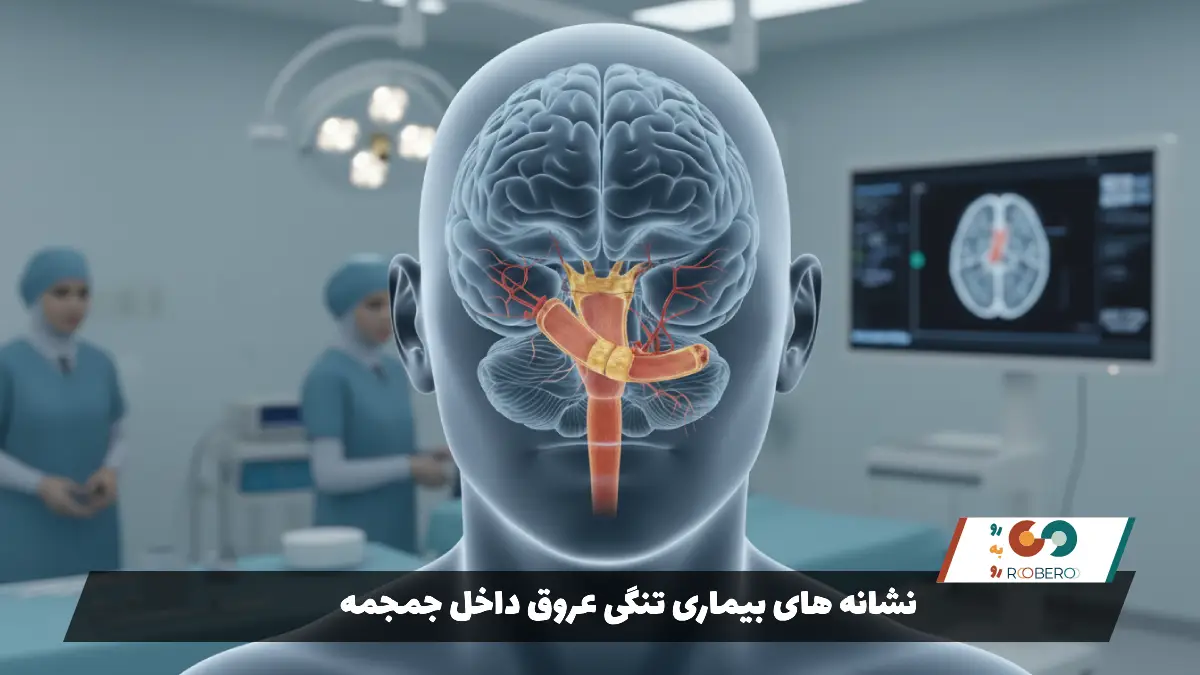 نشانه های بیماری تنگی عروق داخل جمجمه