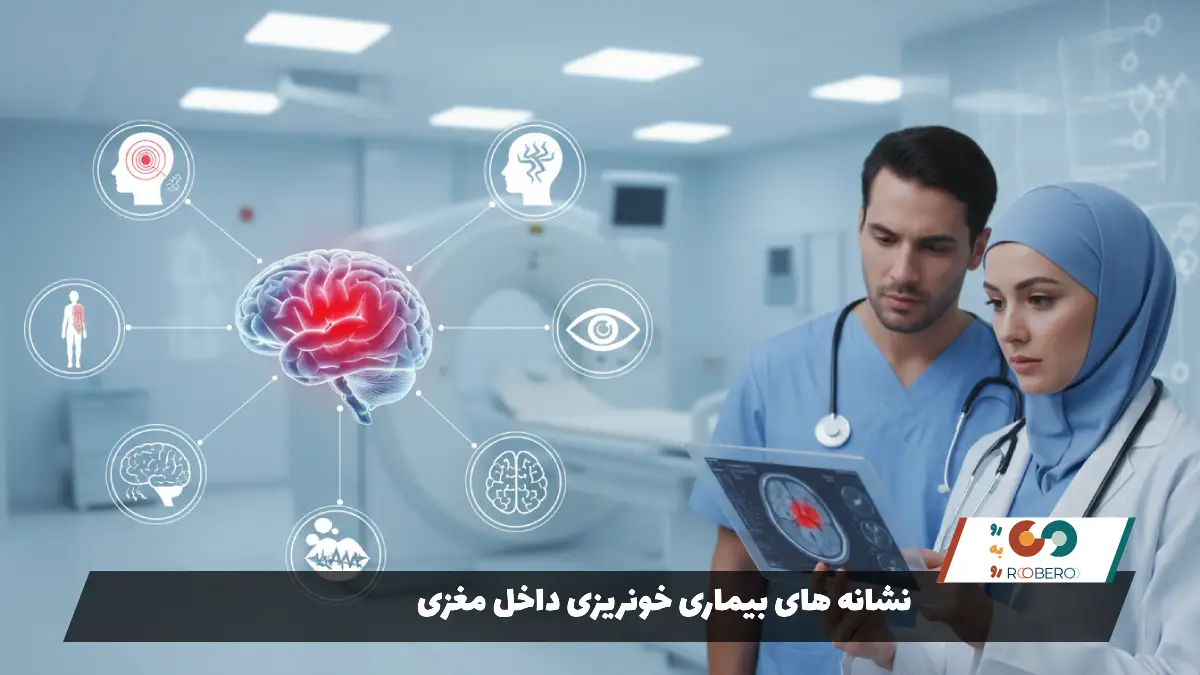 نشانه های بیماری خونریزی داخل مغزی