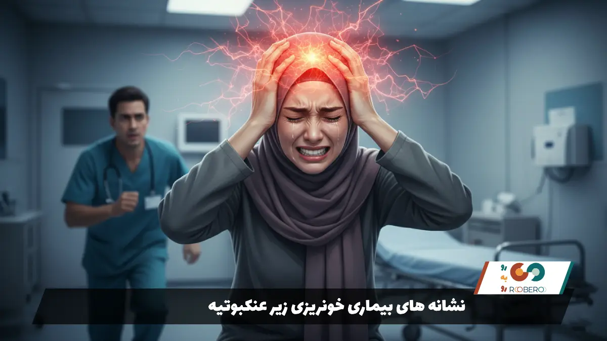 نشانه های بیماری خونریزی زیر عنکبوتیه