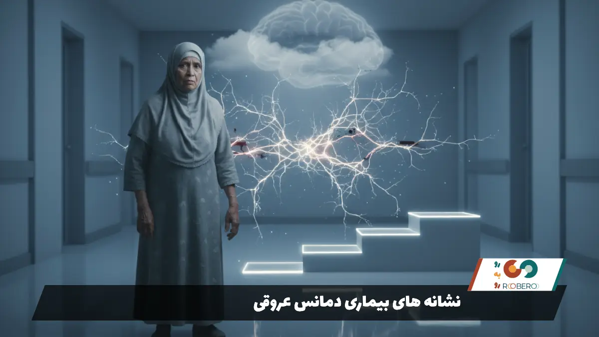 نشانه های بیماری دمانس عروقی