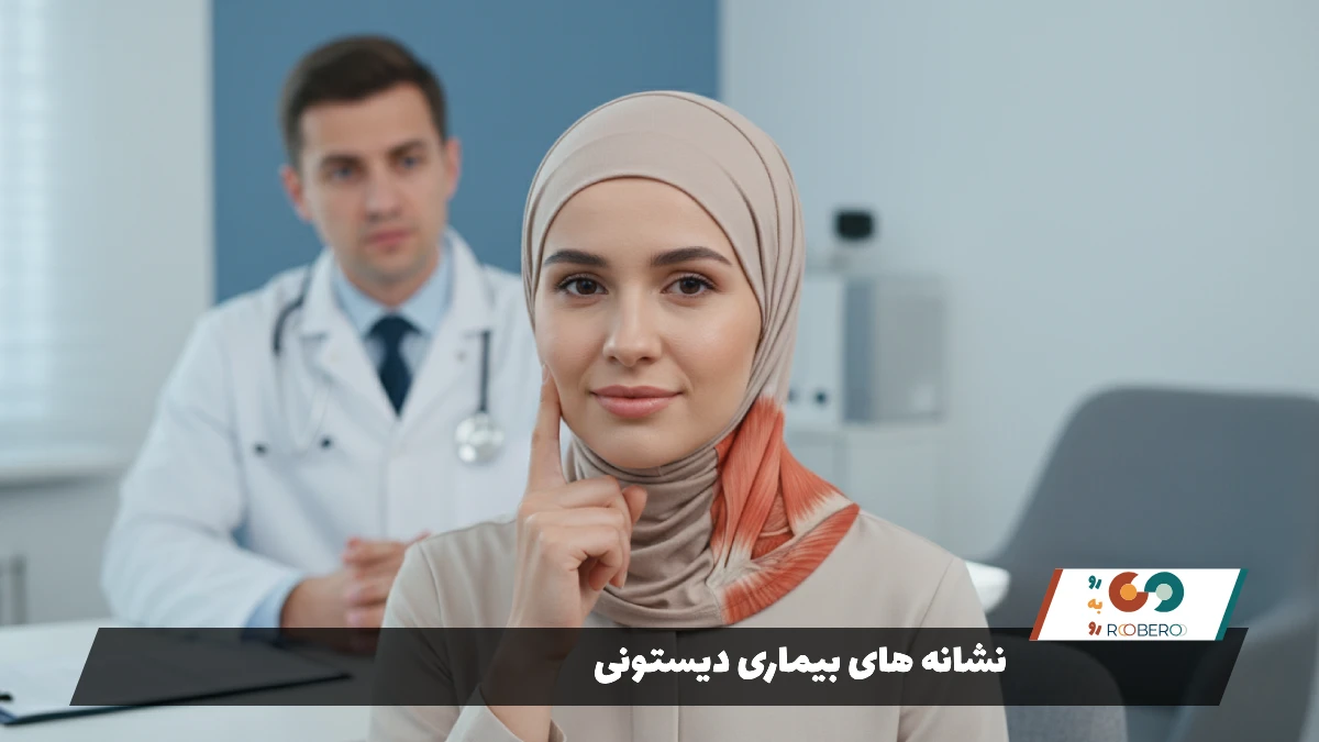 نشانه های بیماری دیستونی