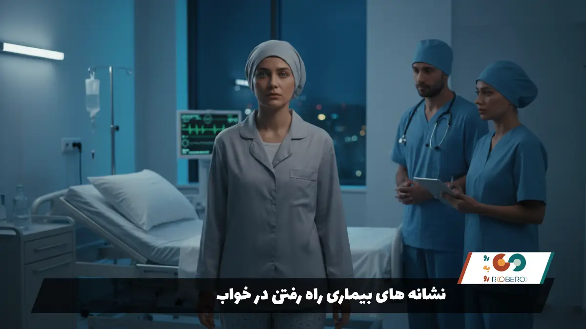 نشانه های بیماری راه رفتن در خواب